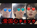ふろんときぎょうしゃちょー、鎖国キン、日本ヲ愛シ日本二愛サレタ普通ノ日本人デスオの愛国心を測ってみたw
