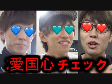 ふろんときぎょうしゃちょー、鎖国キン、日本ヲ愛シ日本二愛サレタ普通ノ日本人デスオの愛国心を測ってみたw