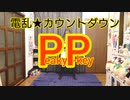 電乱☆カウントダウン 【踊ってみた】 【反転】