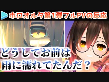 ホロオルタ第1弾フルPVを見たホロメンの反応【hololivealt】