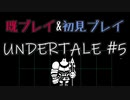【UNDERTALE】完全初見プレイ ～既プレイ勢を添えて～ #5