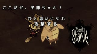 豚ぐらい倒せる！→ よしっ、逃げよう！→ 倒してた → あ…【Don't_Starve】#2