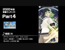 みんなで決めるゲーム音楽2020年の新曲ランキング Part4