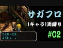 【サガフロリマスター】1キャラ1周縛り part2 エミリア編②