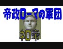 【ボイスロイド歴史解説：東北イタコ】帝政ローマの軍団　第四章　ネロ