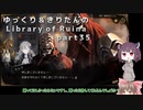 【ゆっくり＆きりたん実況プレイ】まだ完成させられないけど図書館運営 part35【Library of Ruina】