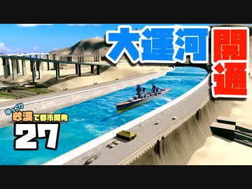 【Cities:Skylines】ゆっくり砂漠で都市開発 Part27【ゆっくり実況】