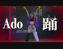 【踊】Ado/踊ってみた【オリジナル振付】