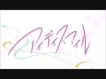 アイディスマイル covered by 詠成