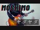 ヤダヤダ/MOSHIMO【弾いてみた】