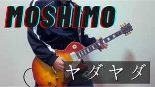 ヤダヤダ/MOSHIMO【弾いてみた】