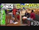 【SIMS4】#30 アリッサ女子高生になる!! 宇宙を目指す高校生になれ!! 【3人実況】【初投稿】