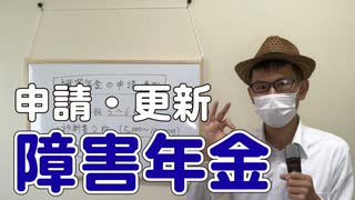 障害年金の申請や更新の解説！【統合失調症】