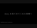 Azu.を見ていてくれた皆様へ