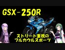 【しくじりバイク】GSX-250R　国産4メーカーで一人負け！？ストリート向けスーパースポーツ【VOICEROID解説】