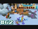 サクッと進めたいDQB2ゆっくり実況　＃62