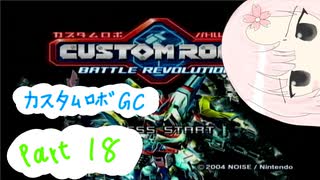 【カスタムロボ バトルレボリューション】【ボイスロイド実況】初見実況＃18