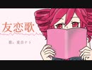 友恋歌/みずかfeat.重音テト