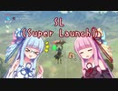 【ゼルダの伝説BotW】琴葉姉妹がSLを解説するようです【VOICEROID解説】