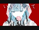 いい人なんてやめてしまえ / 東京風雅feat.初音ミク