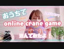 【 おうちで UFOキャッチャー 】オンラインクレーンゲームで遊んでみたよ　初心者は何回でゲットできるのか？！ チャレンジ！ おうち時間