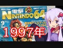 【レトロゲーム紹介】結月ゆかりと懐かしのゲーム雑誌【電撃Nintendo64　1997年　9月号】