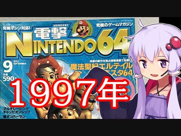 【レトロゲーム紹介】結月ゆかりと懐かしのゲーム雑誌【電撃Nintendo64　1997年　9月号】