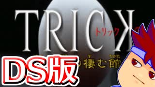 バーチャルいいゲーマー　佳作選　ビデオゲーム・タレント名鑑「TRICK DS版」編。