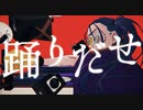 『踊』歌ってみた【ver.えむ子まる】