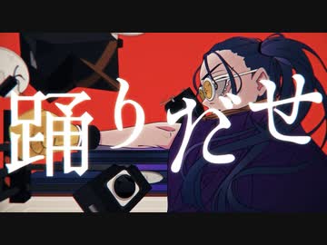 『踊』歌ってみた【ver.えむ子まる】