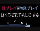 【UNDERTALE】完全初見プレイ ～既プレイ勢を添えて～ #6