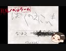 【ゆっくり実況】ぼくのえにっき【短編ノベルゲーム】