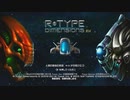 【Switch版】R-TYPEをノーミスで1周クリア【無印ですよ】