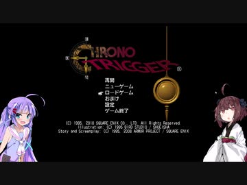 【クロノトリガー】ウナトキリガー　part2【VOICEROID実況】【ウナきり実況】