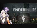 【ENDER LILIES】亡国の雨【VOICEROID実況】