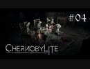 【Chernobylite】美しい廃墟と絶妙なホラー 04【ゲーム実況】