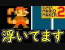 なんで落ちないの！？【スーパーマリオメーカー2】