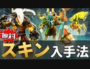 【dota2】無料や激安でスキンをゲットする方法解説！【初心者向け】