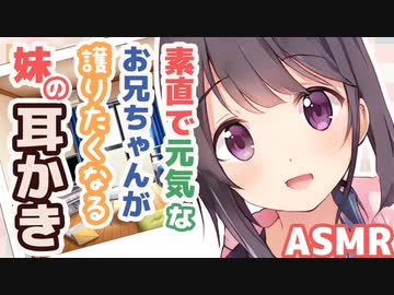 【耳かきボイス】素直で元気なお兄ちゃんが護りたくなる妹の耳かきコレクションvol.165【ASMR/音フェチ】