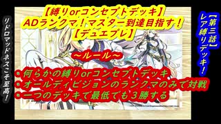 【デュエプレ】縛りorコンセプトデッキでADランクマ！マスター到達目指す！【第三回レア縛りデッキ！】