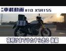 #10 XSR155　夜明けまでひたすら走る 後編
