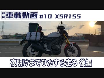 #10 XSR155　夜明けまでひたすら走る 後編