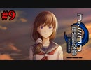 【実況】♪自白のテーマ（セルフ）【ファミコン探偵倶楽部 うしろに立つ少女】#9