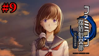 【実況】♪自白のテーマ（セルフ）【ファミコン探偵倶楽部 うしろに立つ少女】#9