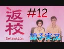 【返校 -Detention-】ホラーも2Dなら大丈夫だし！#12【実況】