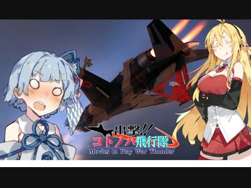 【VOICEROID劇場】出撃！！ コトノハ飛行隊part11【WarThunder】