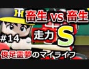 【ゆっくり実況】#14 俊足霊夢のマイライフ【パワプロ2020】【マイライフ】[PS4][eBASEBALLパワフルプロ野球2020][野球] ゲーム実況 プレステ4