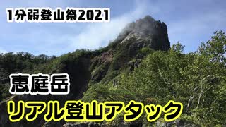 【1分弱登山祭2021】恵庭岳 リアル登山アタック【デレステ】