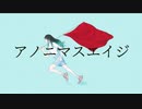 アノニマスエイジ / 初音ミク