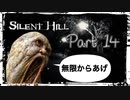 【実況】サイレントヒルやろうぜ！　その１４ッ！
